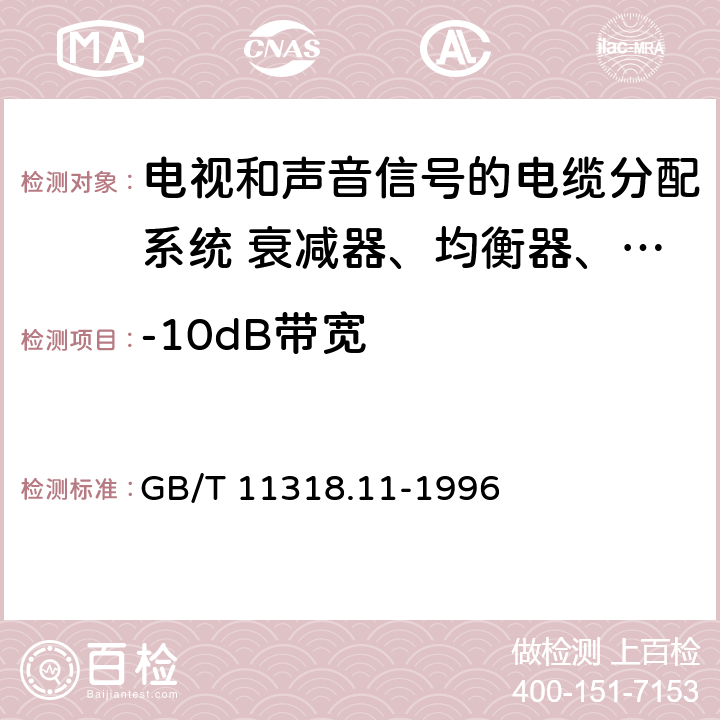 -10dB带宽 电视和声音信号的电缆分配系统设备与部件 第11部分:衰减器、均衡器、滤波器和陷波器通用规范 GB/T 11318.11-1996 5.2.5