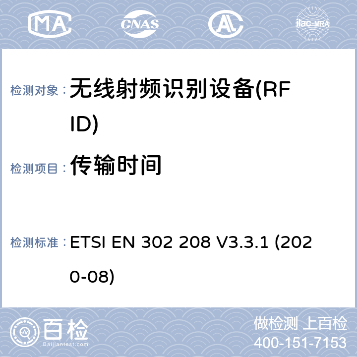 传输时间 在功率级为2W的865MHz至868MHz频带内和功率级为4W的915MHz至921MHz频带内工作的射频识别设备；无线电频谱接入协调标准 ETSI EN 302 208 V3.3.1 (2020-08) Clause 4.3.7