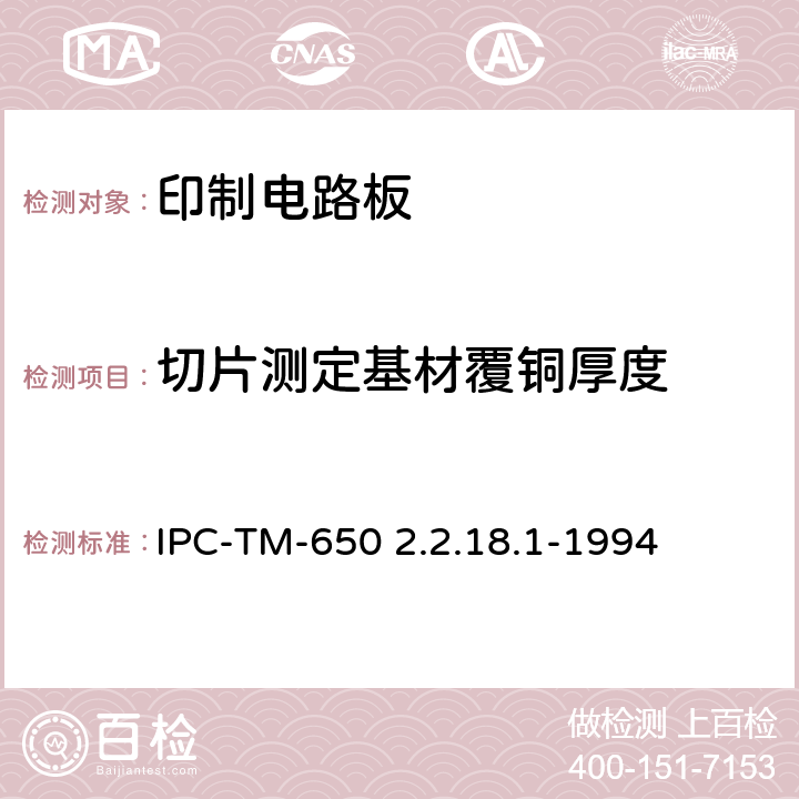 切片测定基材覆铜厚度 试验方法手册 IPC-TM-650 2.2.18.1-1994