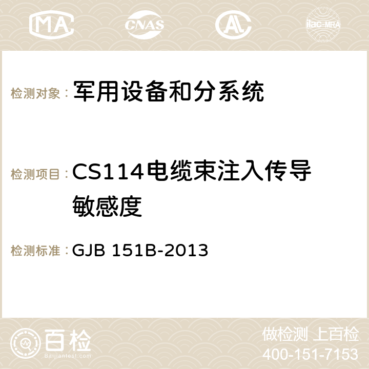 CS114电缆束注入传导敏感度 军用设备和分系统 电磁发射和敏感度要求与测量 GJB 151B-2013 5