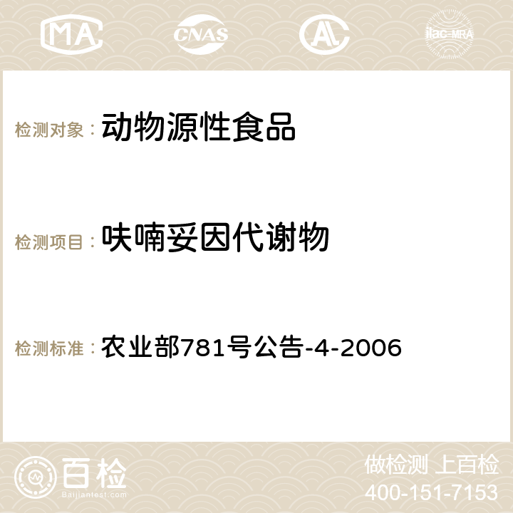 呋喃妥因代谢物 动物源食品中硝基呋喃类代谢物残留量的测定 高效液相色谱-串联质谱法 农业部781号公告-4-2006