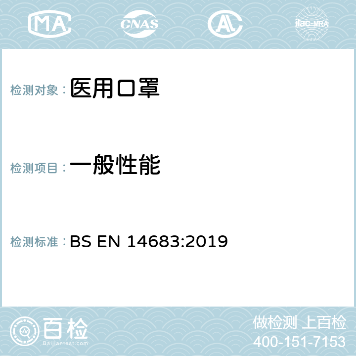 一般性能 医用口罩.要求和试验方法 BS EN 14683:2019 5.2.1