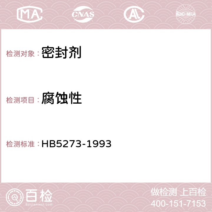 腐蚀性 HB 5273-1993 室温硫化密封剂腐蚀性试验方法