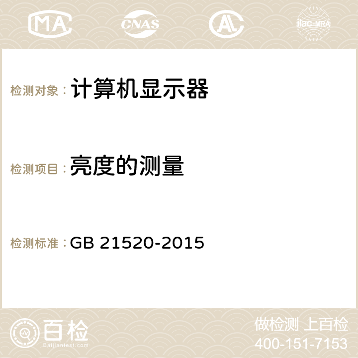 亮度的测量 计算机显示器能效限定值及能效等级 GB 21520-2015