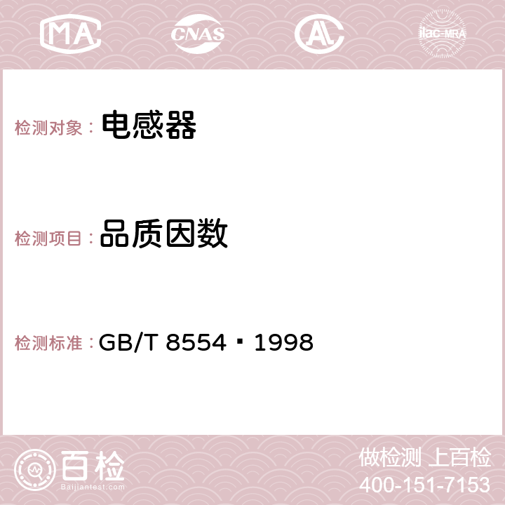 品质因数 变压器和电感器测量方法及试验程序 GB/T 8554—1998 4.4.3.3