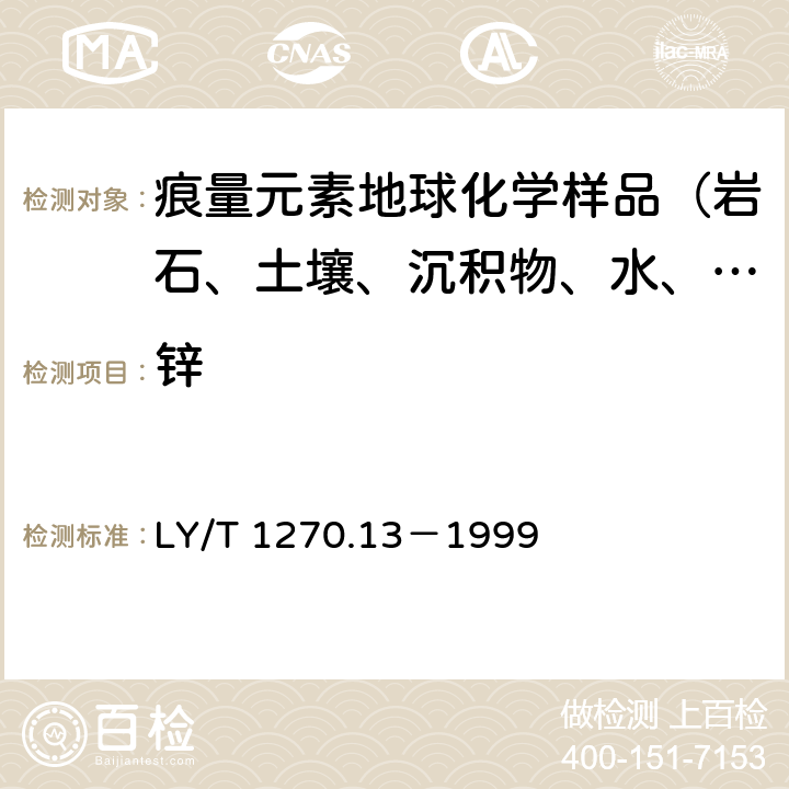 锌 森林土壤分析方法 森林植物与森林枯枝落叶层全硅、铁、铝、钙、镁、钾、钠、磷、硫、锰、铜、锌的测定－原子吸收分光光度法 LY/T 1270.13－1999