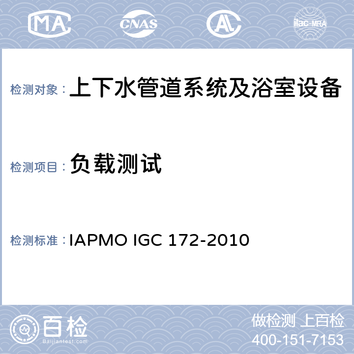 负载测试 玻璃厕所和水盆 IAPMO IGC 172-2010 5.7
