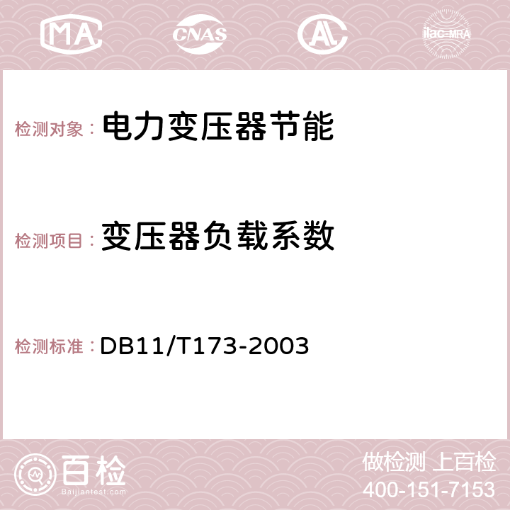 变压器负载系数 DB 11/T 173-2003 电力变压器电能平衡测算方法 DB11/T173-2003 6.1