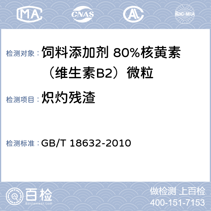 炽灼残渣 饲料添加剂 80%核黄素（维生素B2）微粒 GB/T 18632-2010 4.6