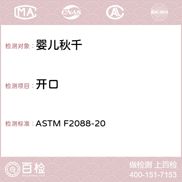 开口 标准消费者安全规范婴儿秋千 ASTM F2088-20 5.6