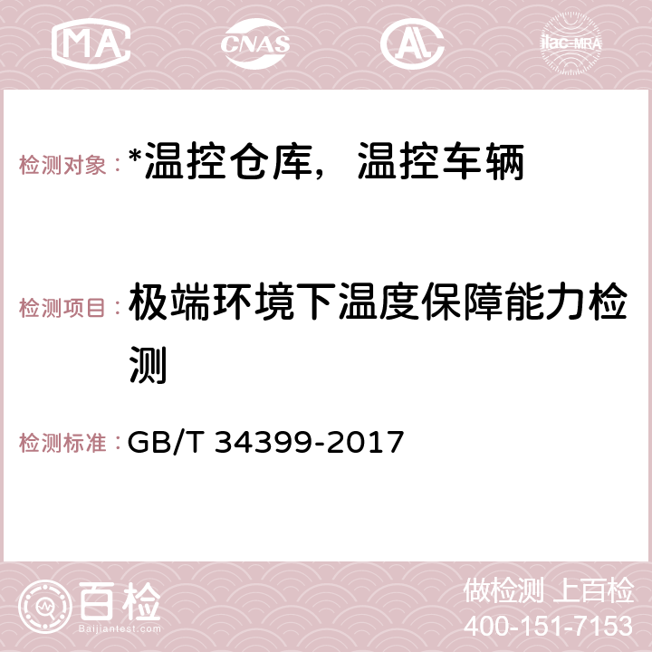 极端环境下温度保障能力检测 医疗产品冷链物流温度设施设备验证性能确认技术规范 GB/T 34399-2017 3.1.7、3.2.6、3.3.5