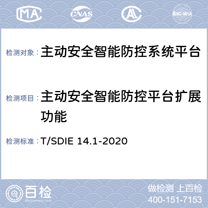 主动安全智能防控平台扩展功能 道路运输车辆主动安全智能防控系统第 1 部分：平台技术规范 T/SDIE 14.1-2020 6.2