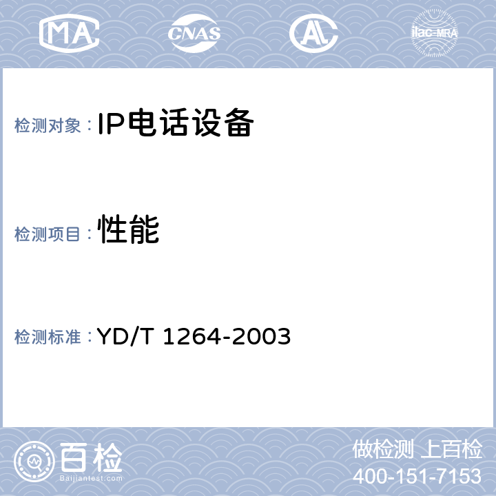 性能 YD/T 1264-2003 IP电话/传真业务总体技术要求(第二阶段)