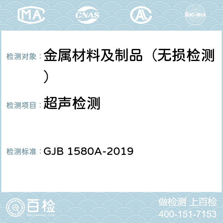超声检测 变形金属超声检验方法 GJB 1580A-2019