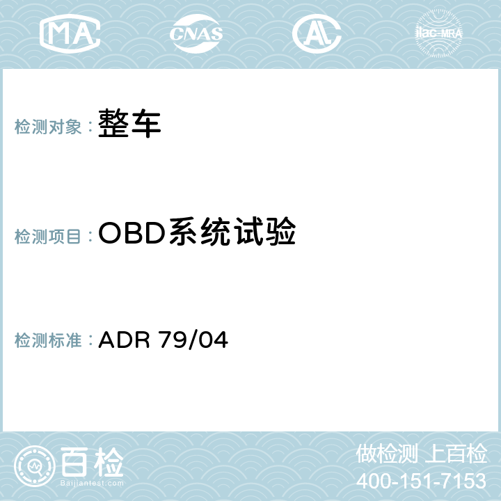 OBD系统试验 ADR 79/04 轻型汽车排放控制 