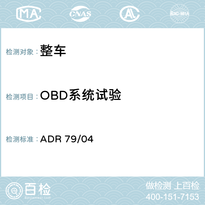 OBD系统试验 轻型汽车排放控制 ADR 79/04