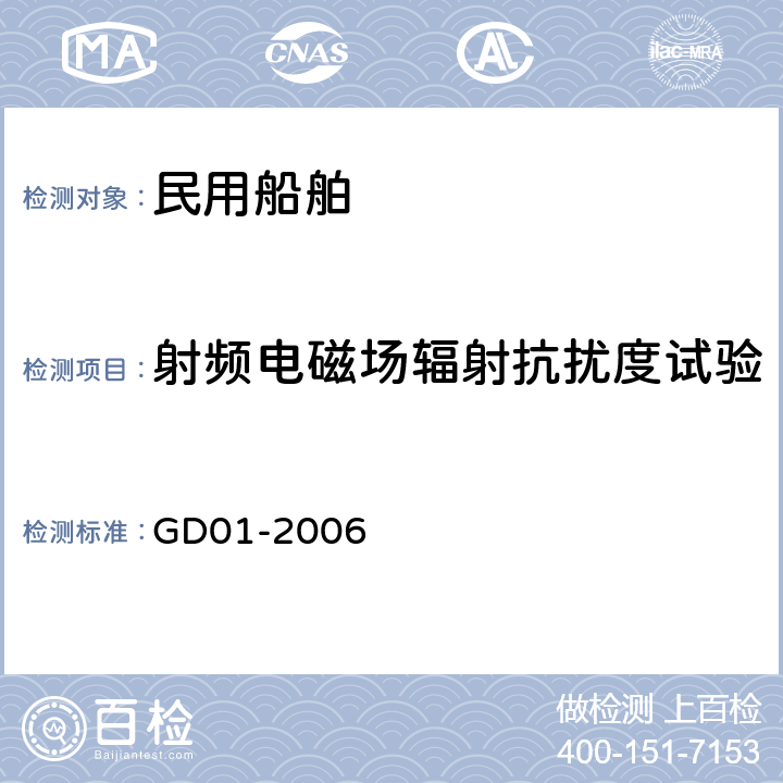 射频电磁场辐射抗扰度试验 电气电子产品型式认可试验指南 GD01-2006 3.5