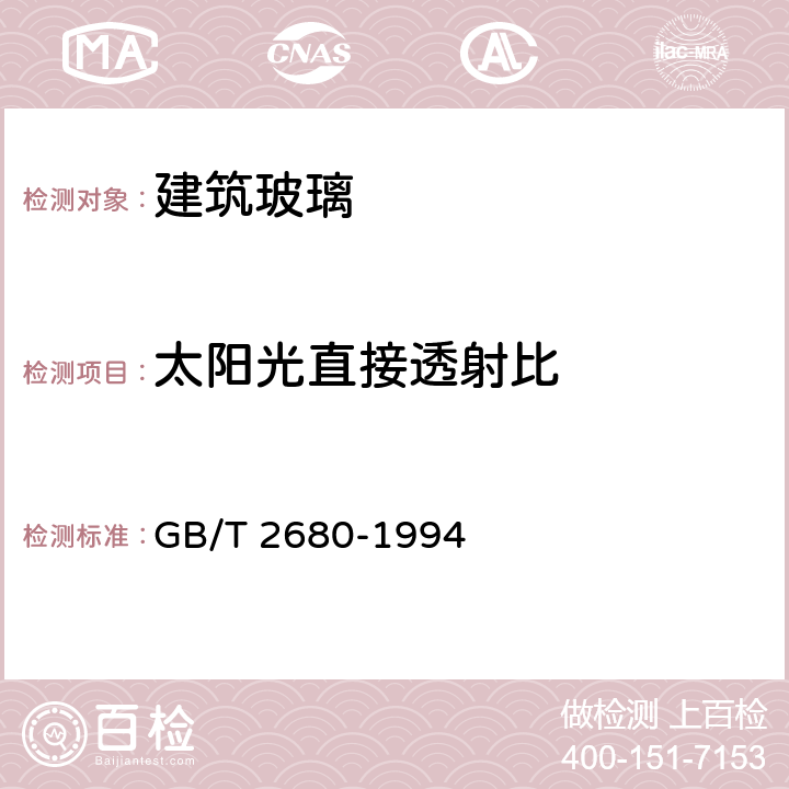 太阳光直接透射比 《建筑玻璃可见光透射比、太阳光直接透射比、太阳能总透比、紫外线透射比及有关窗玻璃参数的测定》 GB/T 2680-1994 3.4