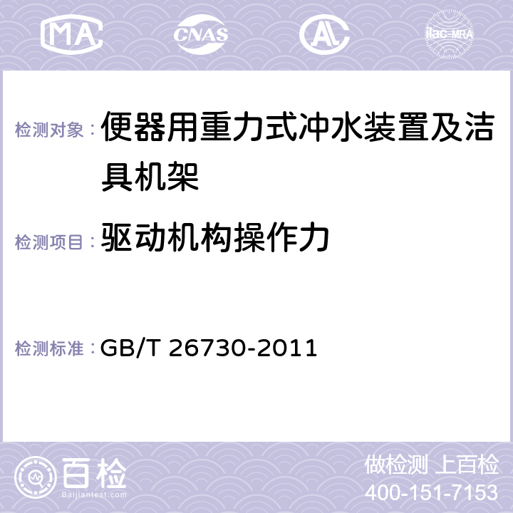 驱动机构操作力 卫生洁具 便器用重力式冲水装置及洁具机架 GB/T 26730-2011 6.24