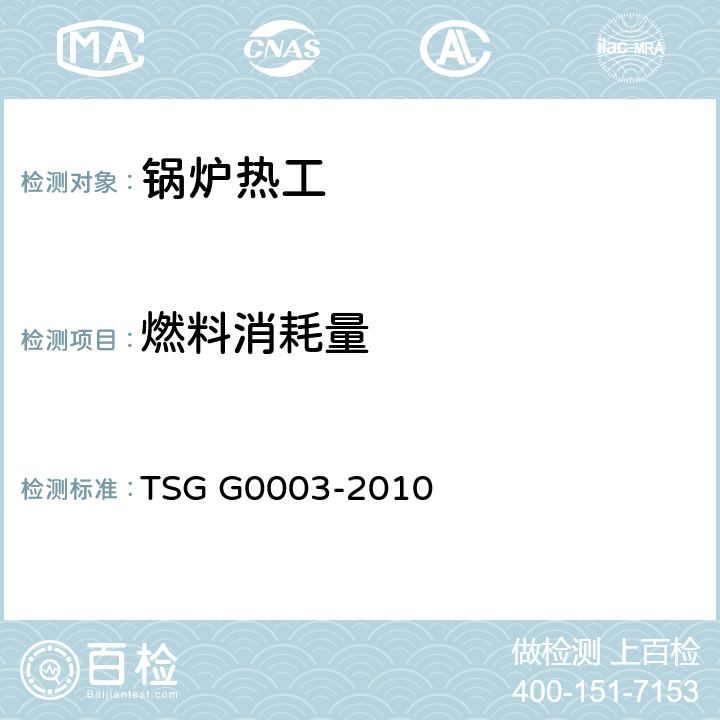 燃料消耗量 TSG G0003-2010 工业锅炉能效测试与评价规则
