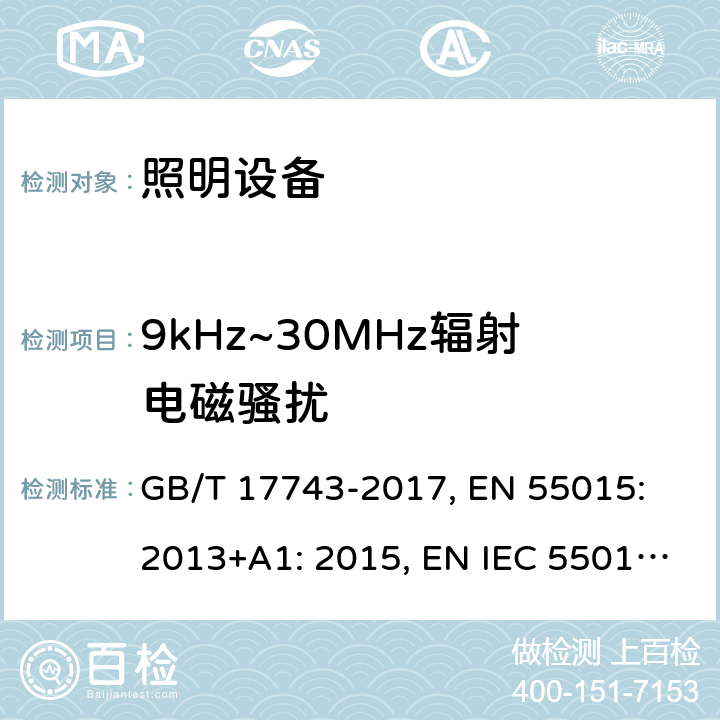 9kHz~30MHz辐射电磁骚扰 电气照明和类似设备的无线电骚扰特性的限值和测量方法 GB/T 17743-2017, EN 55015: 2013+A1: 2015, EN IEC 55015: 2019, EN IEC 55015: 2019+A11: 2020, CISPR 15: 2013+A1: 2015 (Ed. 8.1), CISPR 15: 2018 (ed. 9.0 ) 条款4.4.1