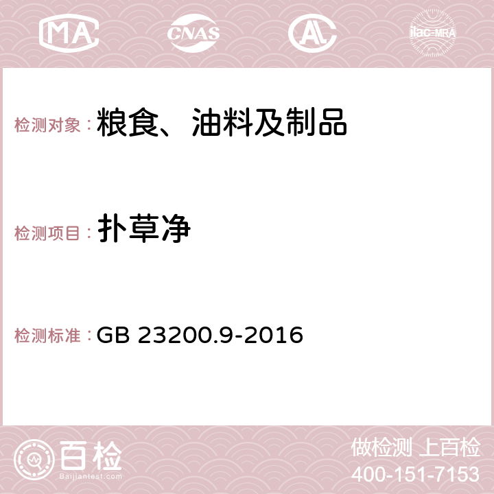 扑草净 食品安全国家标准 粮谷中475种农药及相关化学品残留量的测定 气相色谱-质谱法 GB 23200.9-2016