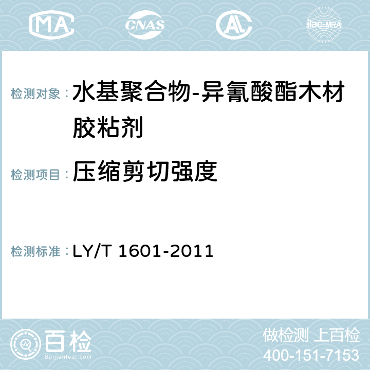 压缩剪切强度 水基聚合物-异氰酸酯木材胶粘剂 LY/T 1601-2011 6.10.1