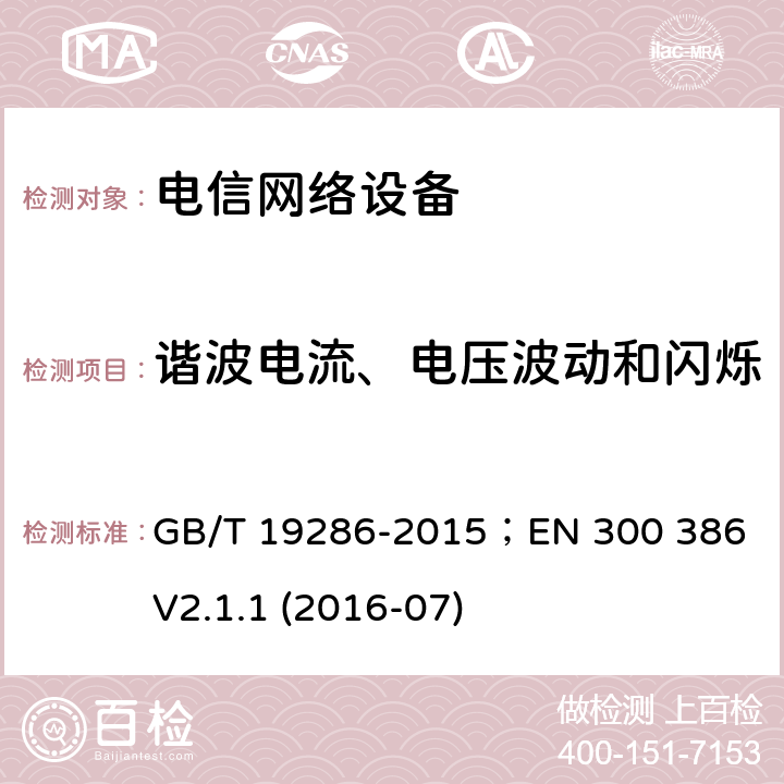 谐波电流、电压波动和闪烁 电信网络设备的电磁兼容性要求及测量方法 GB/T 19286-2015；EN 300 386 V2.1.1 (2016-07) 6.3