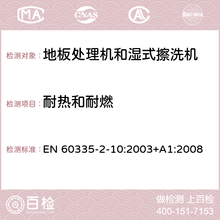 耐热和耐燃 家用和类似用途电器的安全:地板处理机和湿式擦洗机的特殊要求 EN 60335-2-10:2003+A1:2008 30