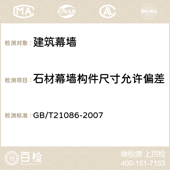 石材幕墙构件尺寸允许偏差 《建筑幕墙》 GB/T21086-2007 7.3