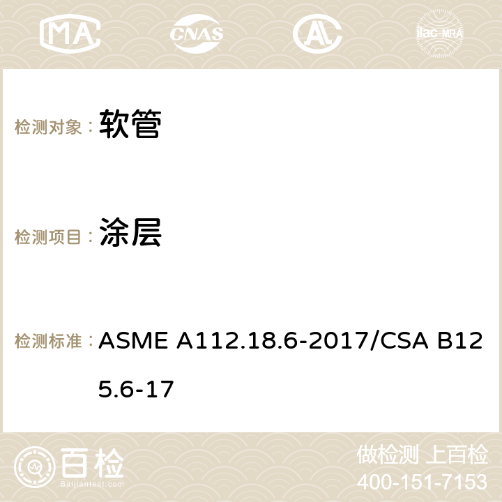 涂层 卫生洁具 软管 ASME A112.18.6-2017/CSA B125.6-17 4.2