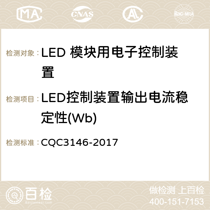 LED控制装置输出电流稳定性(Wb) CQC 3146-2017 LED 模块用电子控制装置节能认证技术规范 CQC3146-2017 4.4.2