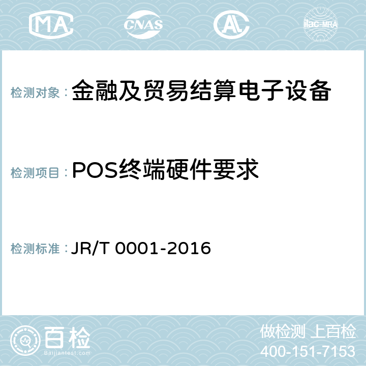 POS终端硬件要求 银行卡销售点（POS）终端技术规范 JR/T 0001-2016 4