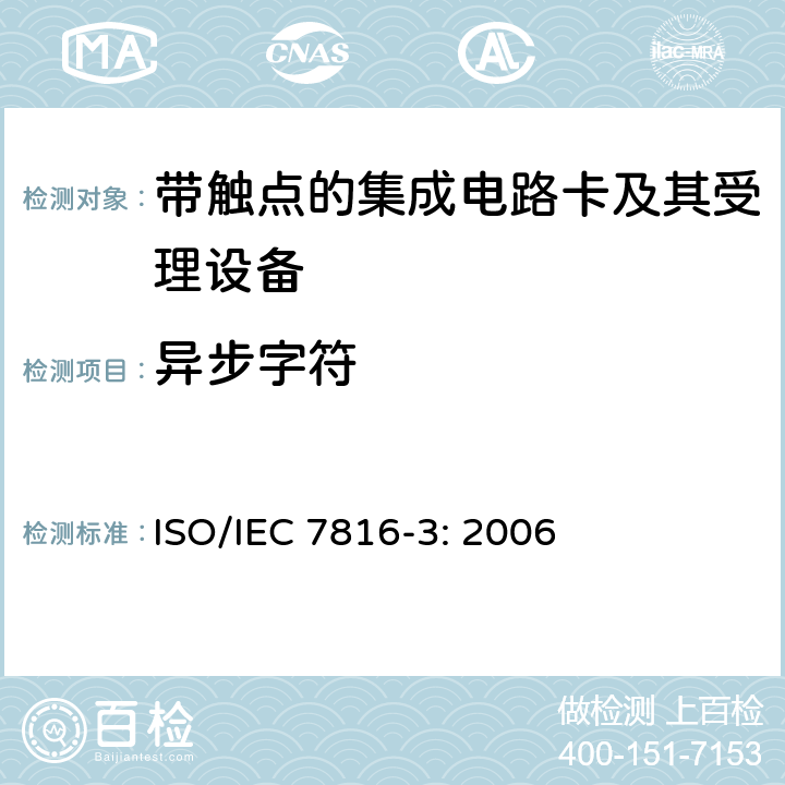 异步字符 识别卡 带触点的集成电路卡 第3部分：电信号和传输协议 ISO/IEC 7816-3: 2006 7