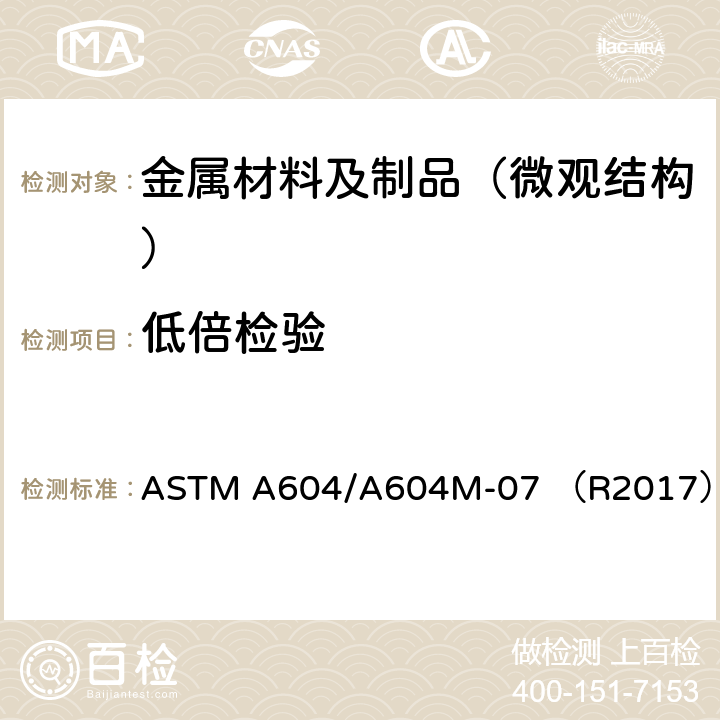 低倍检验 自耗电极再熔化钢棒材与钢坯宏观腐蚀试验方法 ASTM A604/A604M-07 （R2017）