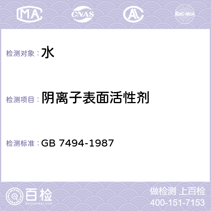 阴离子表面活性剂 水质 阴离子表面活性剂的测定 亚甲蓝分光光度法 GB 7494-1987