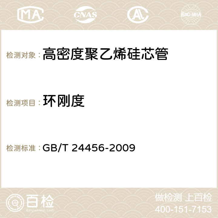 环刚度 《高密度聚乙烯硅芯管》 GB/T 24456-2009 6.5.6