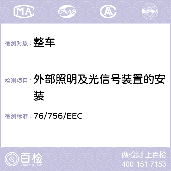 外部照明及光信号装置的安装 在机动车辆及其挂车灯光和光信号装置安装方面成员国法律的相似性 76/756/EEC