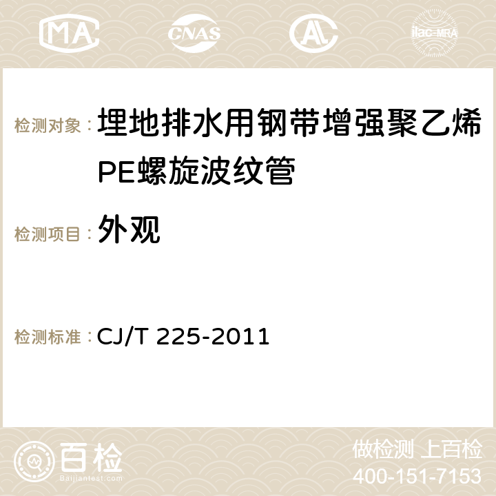 外观 埋地排水用钢带增强聚乙烯PE螺旋波纹管 CJ/T 225-2011 8.2