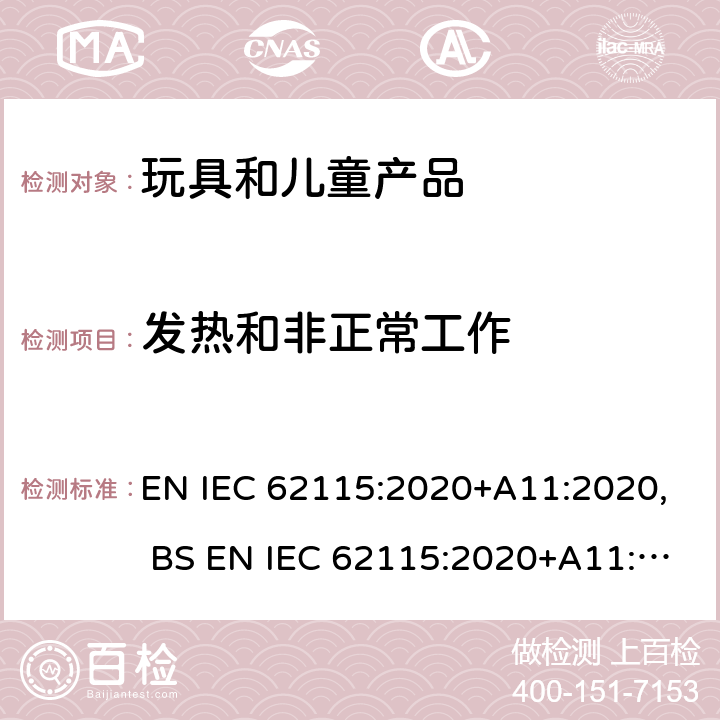 发热和非正常工作 电玩具的安全 EN IEC 62115:2020+A11:2020, BS EN IEC 62115:2020+A11:2020 章节9