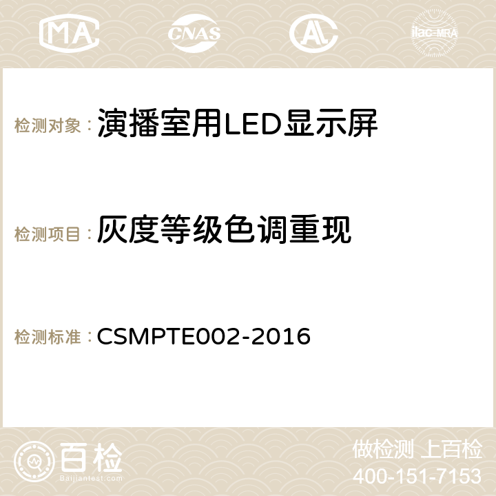 灰度等级色调重现 演播室用LED显示屏技术要求和测量方法 CSMPTE002-2016 5.5.7