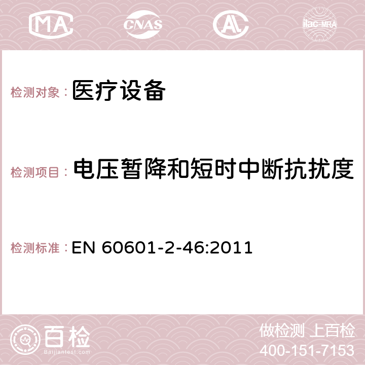 电压暂降和短时中断抗扰度 医用电气设备第2-46部分：手术台基本安全和基本性能的特殊要求 EN 60601-2-46:2011 202