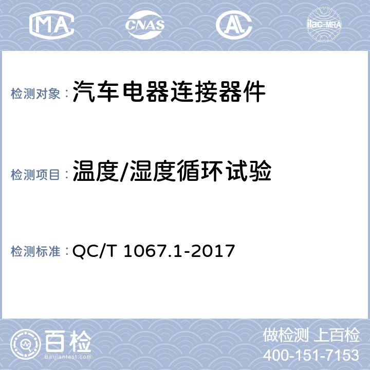 温度/湿度循环试验 汽车电线束和电气设备用连接器 第1部分：定义、试验方法和一般性能要求 QC/T 1067.1-2017 4.30