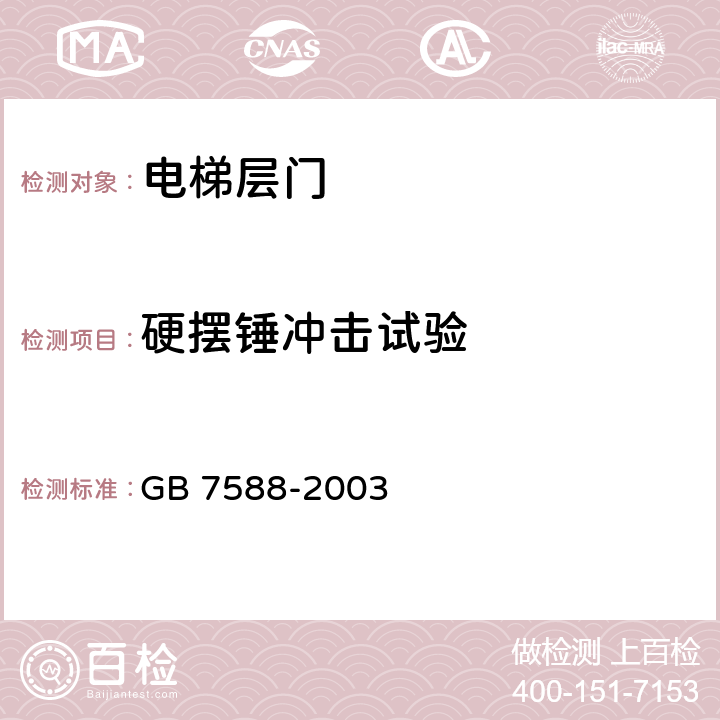 硬摆锤冲击试验 电梯制造与安装安全规范（含第一号修改单） GB 7588-2003 附录J