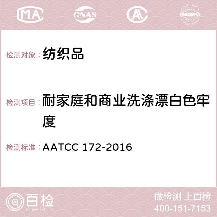 耐家庭和商业洗涤漂白色牢度 AATCC 172-2016 家庭洗涤中耐非氯漂白色牢度 