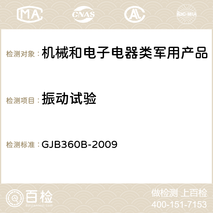 振动试验 电子及电气元件试验方法 GJB360B-2009 方法201，方法204，方法214