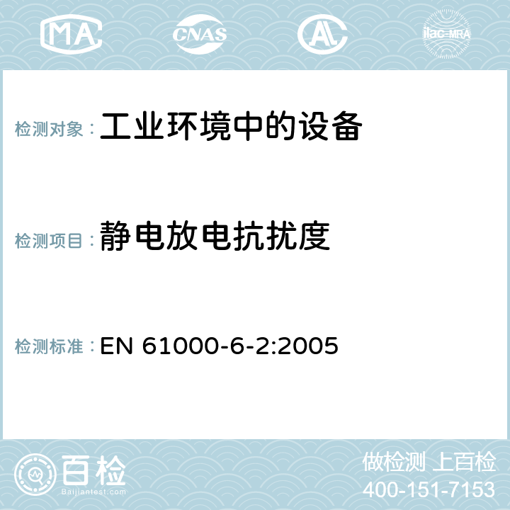 静电放电抗扰度 电磁兼容 通用标准 工业环境中的抗扰度试验 EN 61000-6-2:2005 8