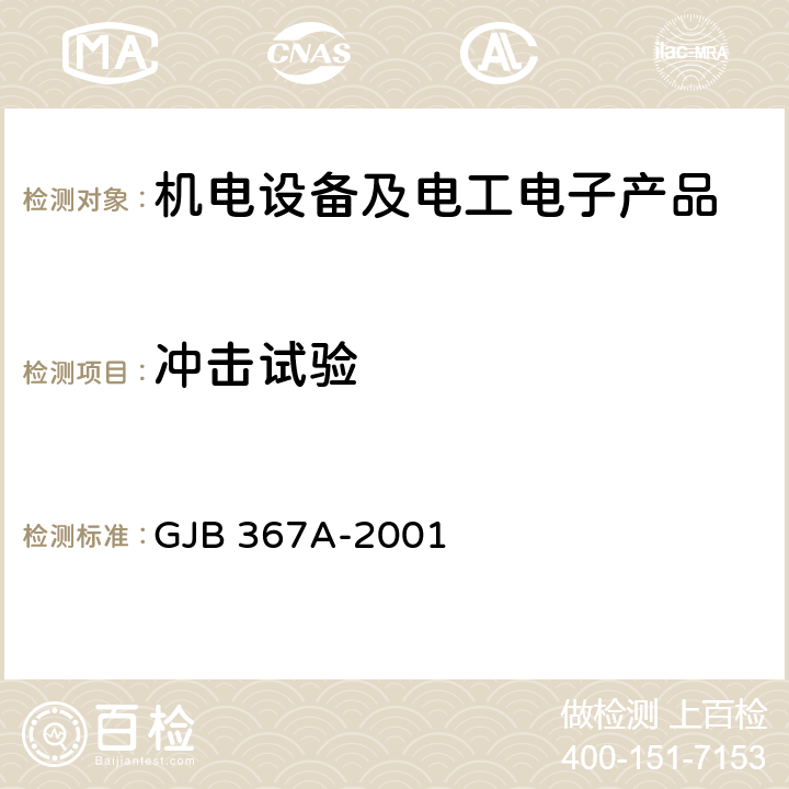 冲击试验 军用通信设备通用规范 GJB 367A-2001 4.7.39