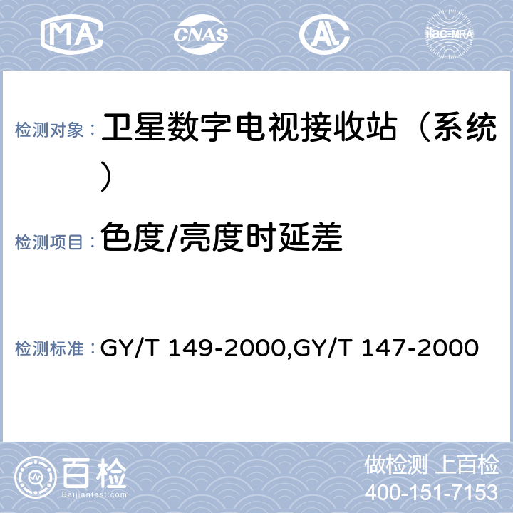 色度/亮度时延差 GY/T 149-2000 卫星数字电视接收站测量方法—系统测量