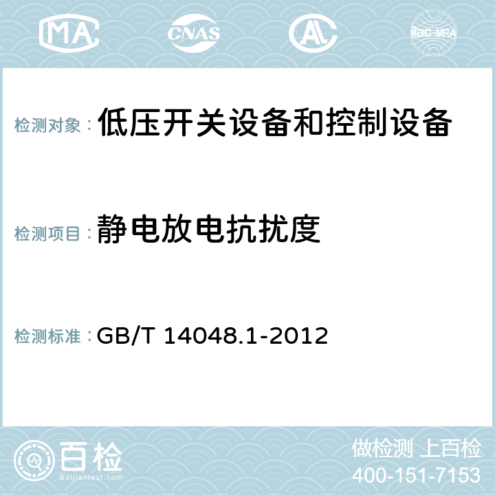 静电放电抗扰度 低压开关设备和控制设备 第1部分：总则 GB/T 14048.1-2012 7.3.2